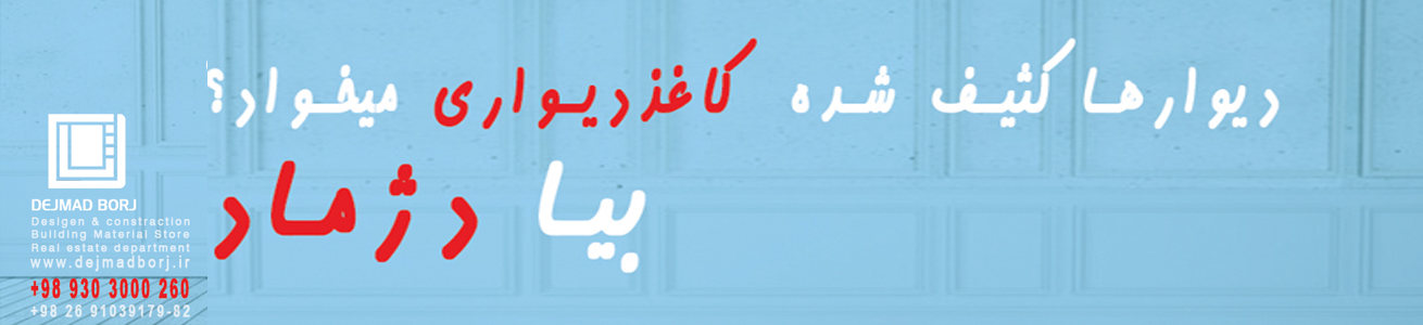 کاغذ دیواری